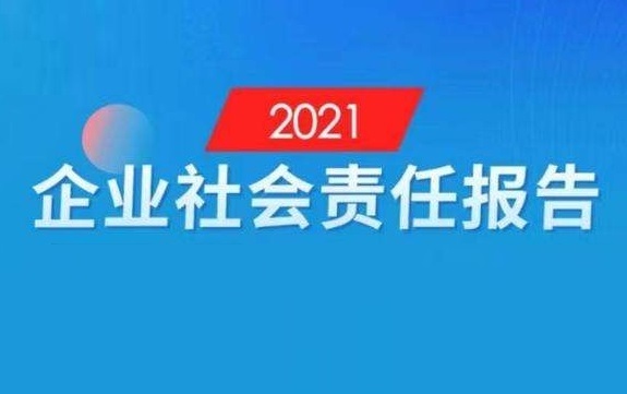 2021年社會(huì)責(zé)任報(bào)告